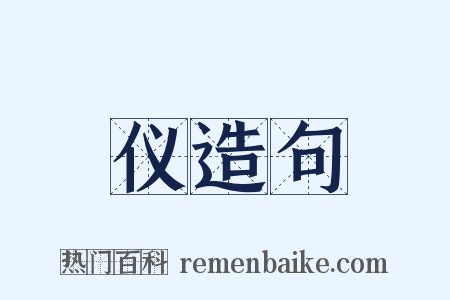 仪造句是什么意思的图片